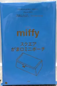 素敵なあの人　3月号増刊付録　miffy スクエアがま口ミニポーチ