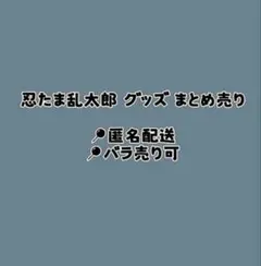 忍たま フリューくじ まとめ売り ナンジャ