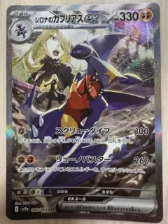 シロナのガブリアスex SAR