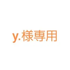 y.様専用