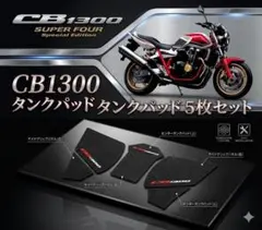 2026年最新】CB1300 タンクパッドの人気アイテム - メルカリ