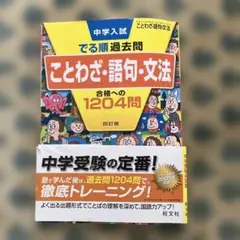 中学入試でる順過去問 ことわざ・語句・文法 合格への1204問