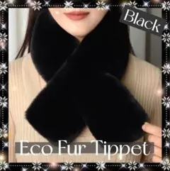 厚手 ファー マフラー 差し込み ティペット ネックウォーマー 防寒 ブラック