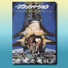 前売り券購入特典Aポスター劇場版クラッシャージョウ 安彦良和氏