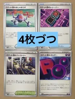 4枚づつ　ロケット団エネルギー、レシーバー、ファクトリー、おじゃまロボ