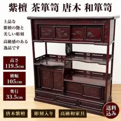 2026年最新】茶箪笥 黒檀の人気アイテム - メルカリ