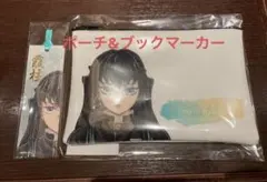 鬼滅の刃　柱展　霞柱　時透無一郎 ポーチ　ブックマーカー　新品未開封
