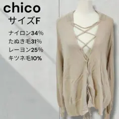 chico チコ　フォックスバックレースアップニット　セーター　サイズF
