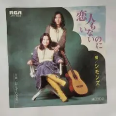 シモンズ 恋人もいないのに シングルレコード⑯
