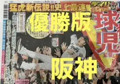 ❗阪神優勝決定日❗翌日の 9月8日(月)朝刊　スポーツ新聞❗デイリースポーツ❗
