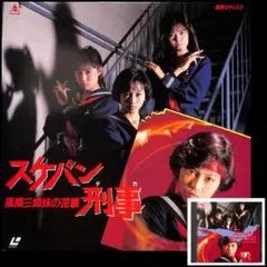 スケバン刑事Ⅲ オリジナル・サウンドトラック 2巻 - メルカリ