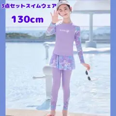 再入荷！！女の子 ラッシュガード スイムウェア 水着 3点セット 130 長袖