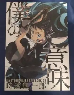 鬼滅の刃　同人誌 「僕の意味」