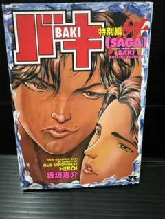 SAGA(性) : バキ特別編