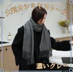 新品 大判 ストール カシミヤタッチ マフラー おしゃれ 濃いグレー 無地
