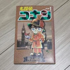 名探偵コナン 1巻 着せ替えカバー - メルカリ