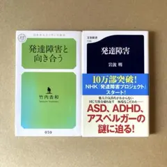 「発達障害と向き合う」「発達障害」　発達障害の本の２冊セット　まとめ売り