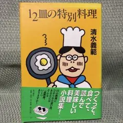 【単行本・初版】12皿の特別料理 清水義範