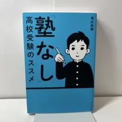 「塾なし」高校受験のススメ