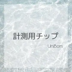 計測用ネイルチップ