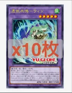 【Vジャンププロモ】4月号 遊戯王カード　ウィン　憑依共鳴　OCG 10枚セット