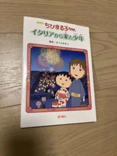 ちびまる子ちゃん イタリアから来た少年 さくらももこ