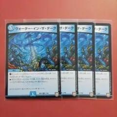 ウォーターインザダーク R RP07 4枚 デュエマ デュエルマスターズ