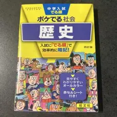 中学入試でる順ポケでる社会 歴史
