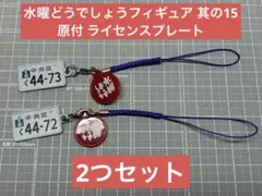 HTB 水曜どうでしょう フィギュア 其の15 原付 ライセンスプレート セット
