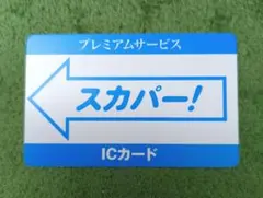 2025年最新】スカパーicカードの人気アイテム - メルカリ