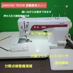 ジャノメ 800HX、自動糸切搭載職業用ミシン、サブテンション搭載、清掃 