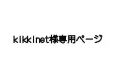 klkkinet様専用ページ