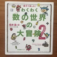 わくわく数の世界の大冒険 : 親子で楽しむ! 2