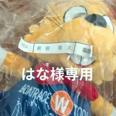 BOATRACE マスコット ぬいぐるみ サイン入り