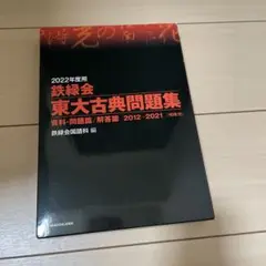 鉄緑会国語科　高3東大古典問題集 解答篇　2冊　2024年　書込みなし　現役合格 鉄緑会国語科 高3東大古典問題集 解答篇 2冊 2024