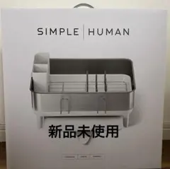 新品】シンプルヒューマン ディッシュラック 食器 水切りラック