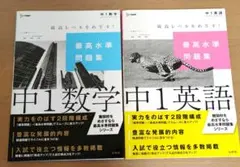最高水準問題集 中1英語・中1数学