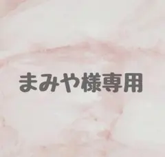 【まみや様専用ページ】