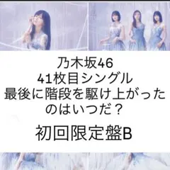 乃木坂41stシングル 最後に階段を駆け上がったのはいつだ？ 応募はがき