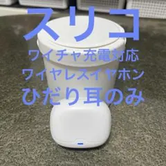 スリーコインズ スリコ ワイチャ充電対応ワイヤレスイヤホン ひだり耳のみのサムネイル