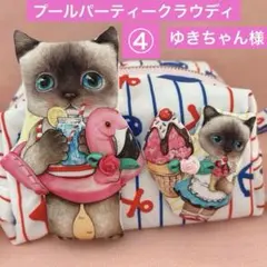 ゆきちゃん様　3つ子バレリーナクラウディ　コヤンイサムチョン　キャラメルポーチ ゆきちゃん様 バレリーナ リトルサンダー コヤンイサムチョン