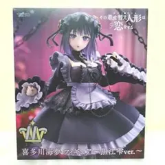 その着せ替え人形は恋をする 喜多川海夢フィギュア 黒江雫ver