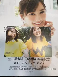 生田絵梨花卒業記念メモリアルブックカノン