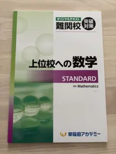 早稲田アカデミー大学受験部　最上位コース　数学テキスト　高1～高3 早稲田アカデミー大学受験部 最上位コース 数学テキスト 高1～高3
