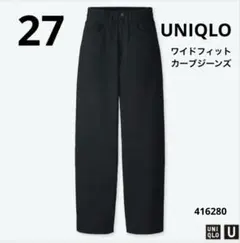 UNIQLO ワイドフィットカーブジーンズ　ワイドパンツ ハイウエスト