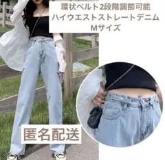 環状ベルト 2段階調節可能 ハイウエストストレートデニム M ライトブルー