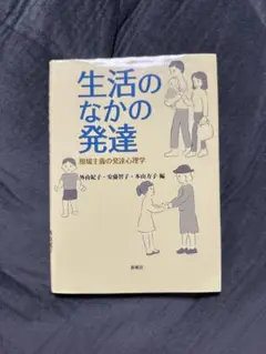 生活のなかの発達
