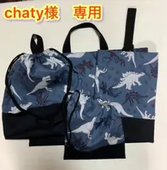 chaty様　専用