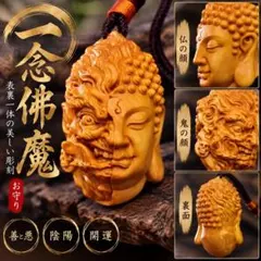 854 一念佛魔 木彫り ストラップ 仏像 鬼 仏陀 善悪 陰陽 お守り 根付