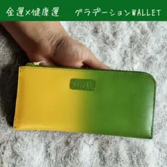 金運＆総合運｜山羊革 L字ファスナー　グラデ長財布｜ L字ファスナー　風水
